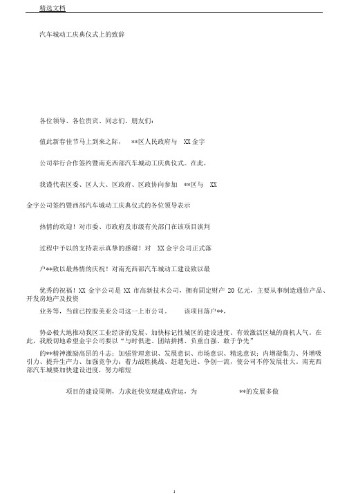 汽车城开工庆典仪式上的致辞范文