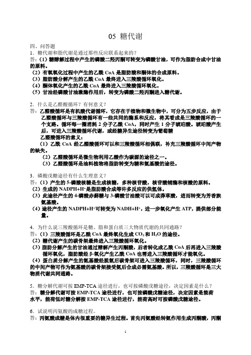生化复习题简答案 小平.(DOC)