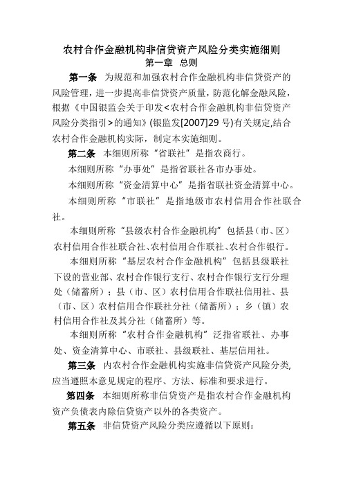 农村合作金融机构非信贷资产风险分类实施细则模版