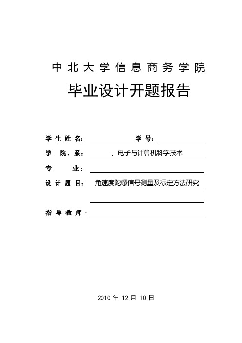 角速度陀螺信号测量及标定方法研究开题