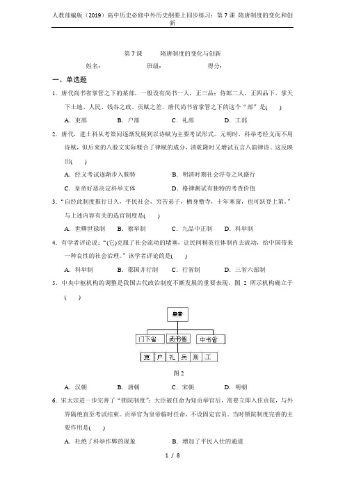人教部编版(2019)高中历史必修中外历史纲要上同步练习：第7课 隋唐制度的变化和创新