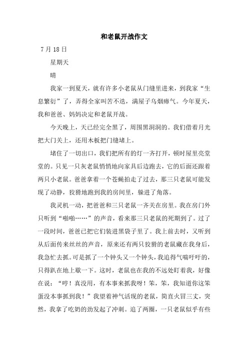 和老鼠开战作文