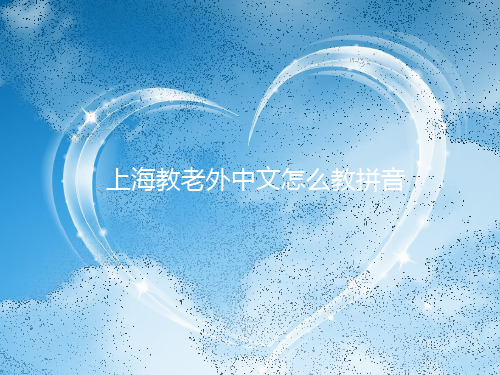 上海教老外中文怎么教拼音高招