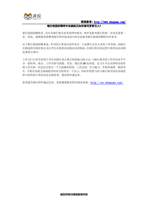 银行校园招聘网申实践经历如何填写更吸引人