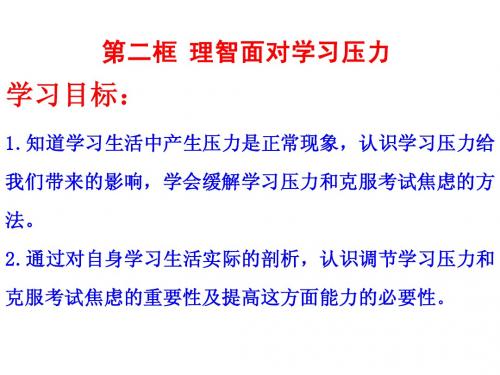 理智面对学习压力