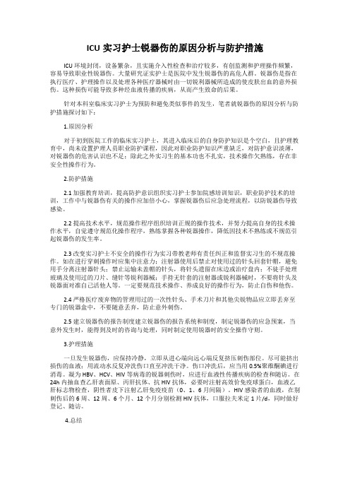 ICU实习护士锐器伤的原因分析与防护措施