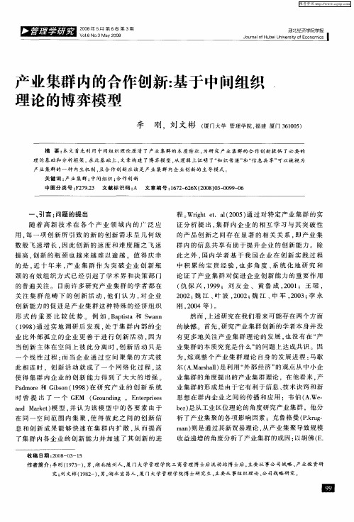 产业集群内的合作创新：基于中间组织理论的博弈模型