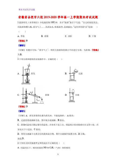 2019-2020学年安徽省合肥市六校高一上学期期末考试化学试题(解析版)