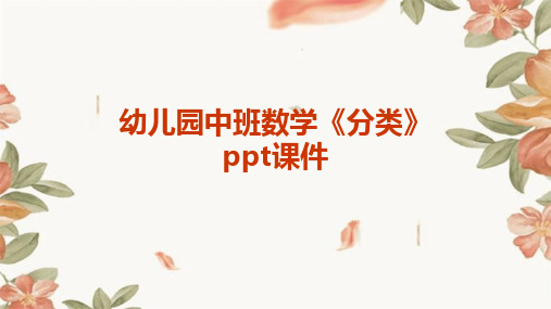 幼儿园中班数学《分类》ppt课件