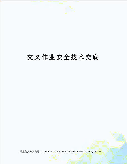 交叉作业安全技术交底