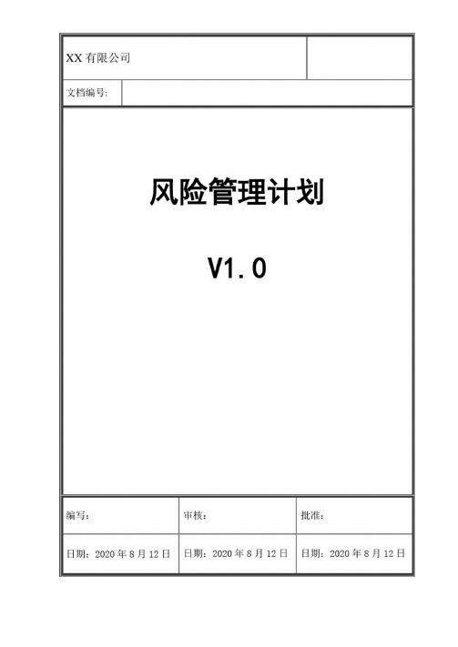 软件项目风险管理计划-模板