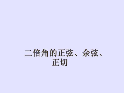 二倍角的正弦、余弦、正切公式