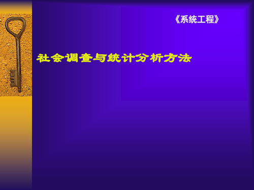 第十讲 社会调查与统计方法