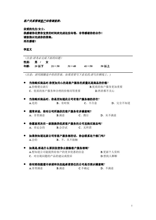 客户关系管理客户问卷调查表