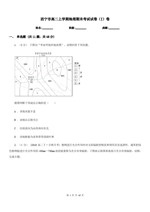 西宁市高二上学期地理期末考试试卷(I)卷