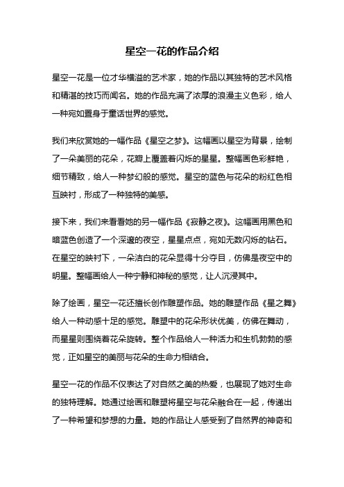 星空一花的作品介绍