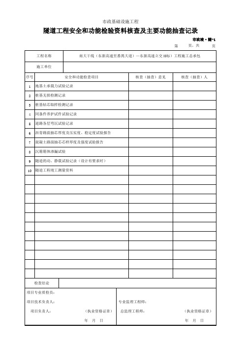 001-市政竣·隧-1 隧道工程安全和功能检验资料核查及主要功能抽查记录