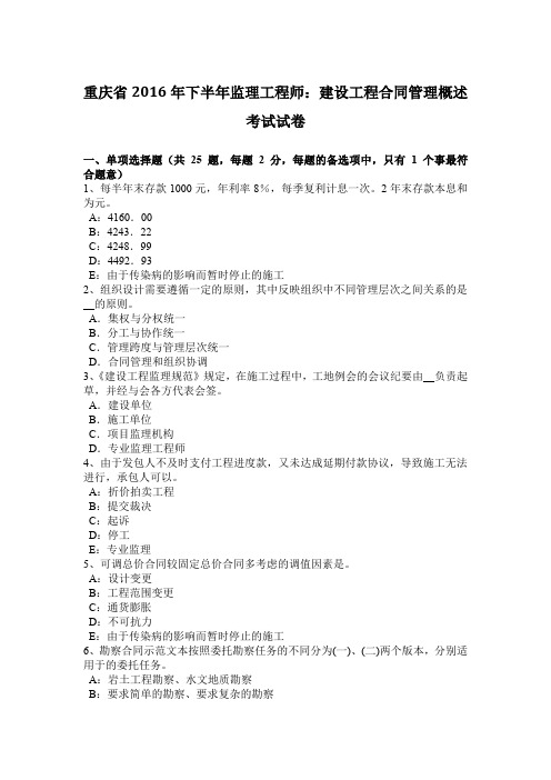 重庆省2016年下半年监理工程师：建设工程合同管理概述考试试卷