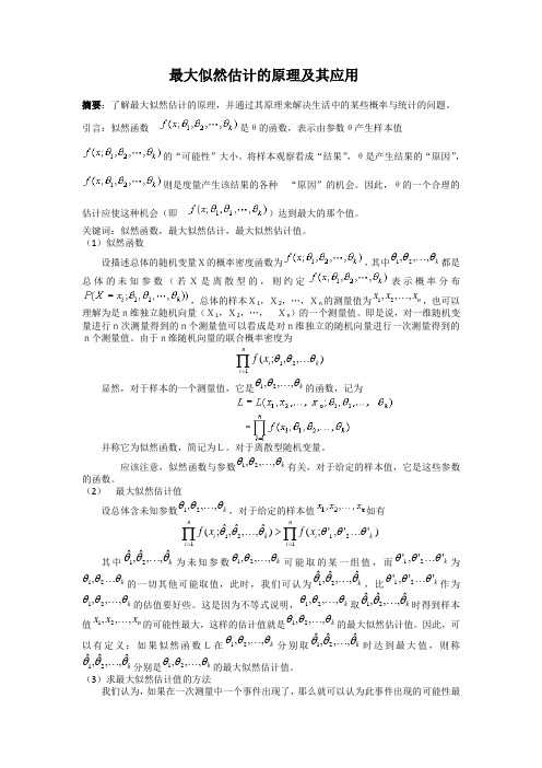 最大似然估计的原理及其应用