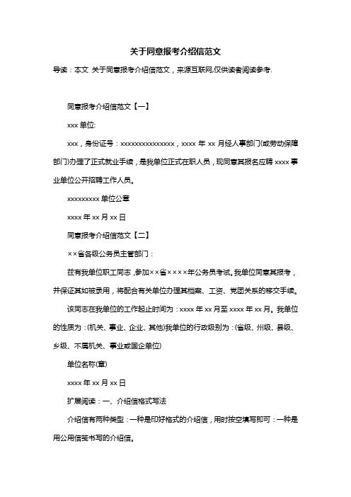 关于同意报考介绍信范文