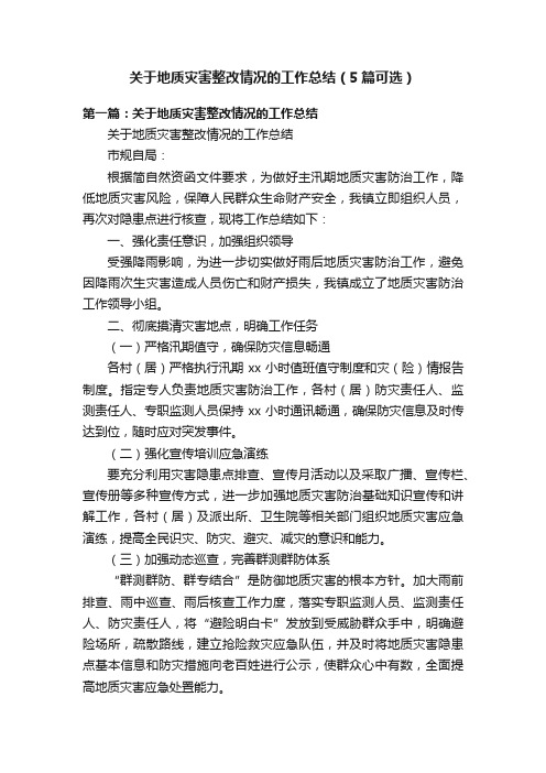 关于地质灾害整改情况的工作总结（5篇可选）