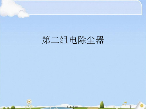 第二组电除尘器(共13张PPT)