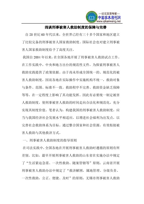 刑事被害人救助制度的保障与完善