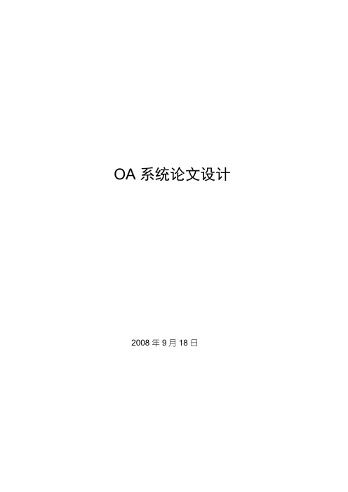OA系统论文设计