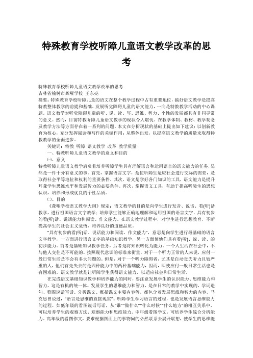 特殊教育学校听障儿童语文教学改革的思考