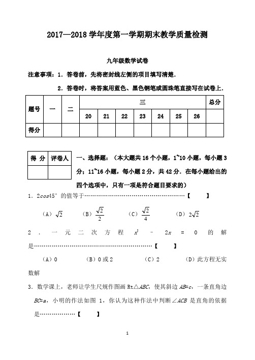 初中数学2017-2018第一学期期末九数试卷