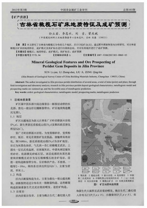 吉林省橄榄石矿床地质特征及成矿预测