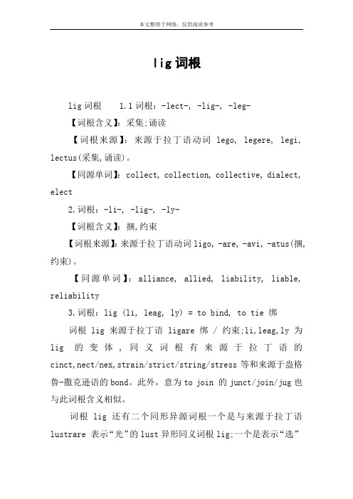 lig词根