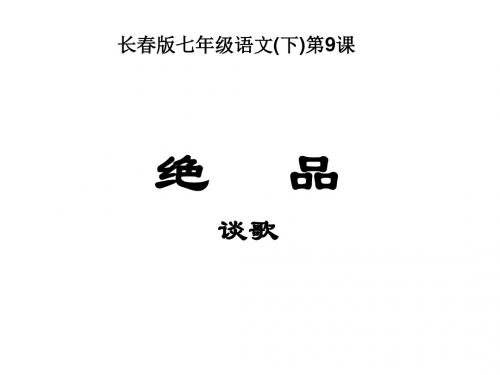 绝品PPT11 长春版 (共40张PPT)