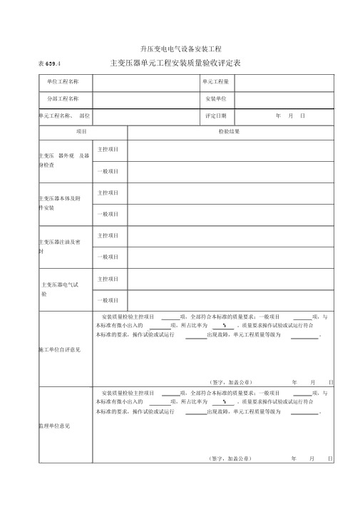 1表639.4主变压器安装单元工程安装质量验收评定表