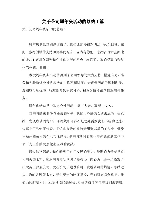 关于公司周年庆活动的总结4篇