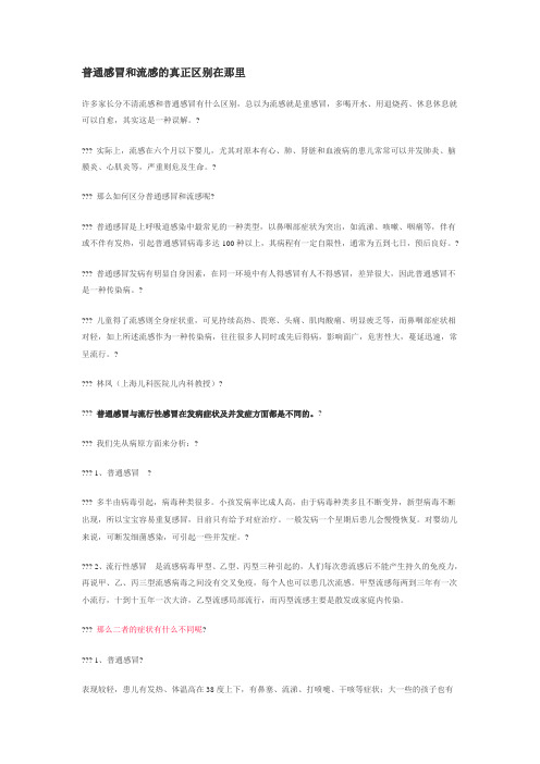 普通感冒和流感的真正区别在那里