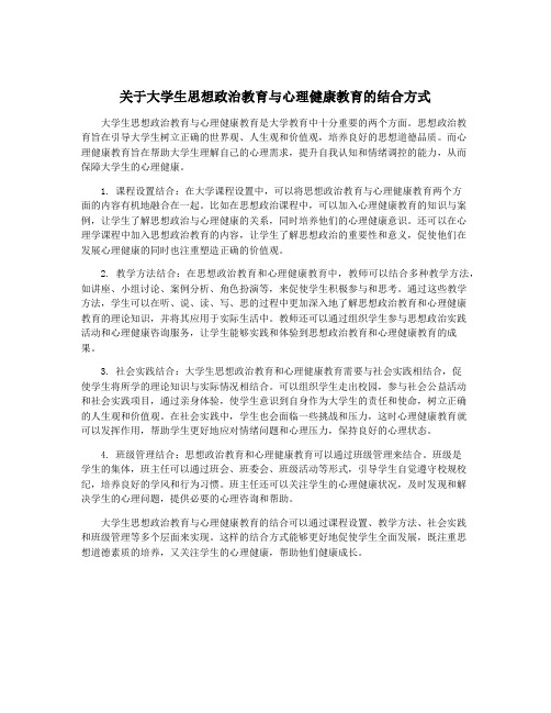 关于大学生思想政治教育与心理健康教育的结合方式