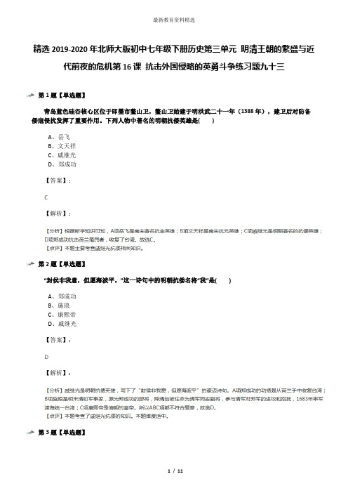 精选2019-2020年北师大版初中七年级下册历史第三单元 明清王朝的繁盛与近代前夜的危机第16课 抗击外国侵略