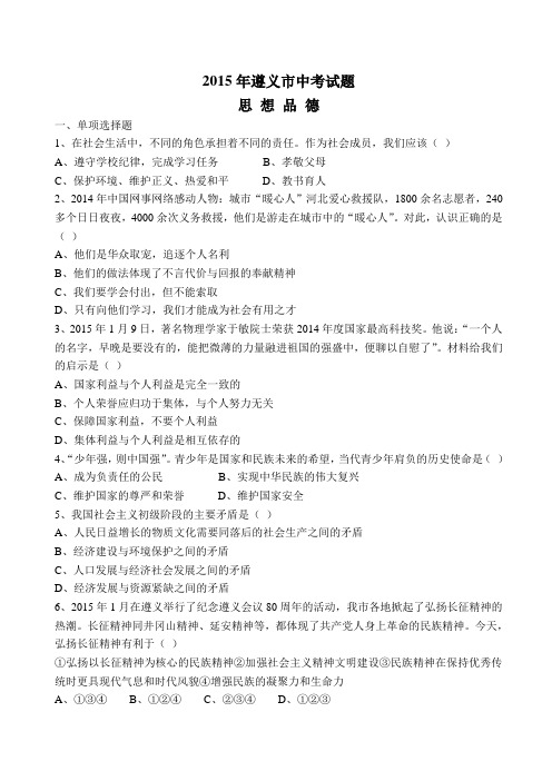 遵义市15年中考题综合文科试题卷