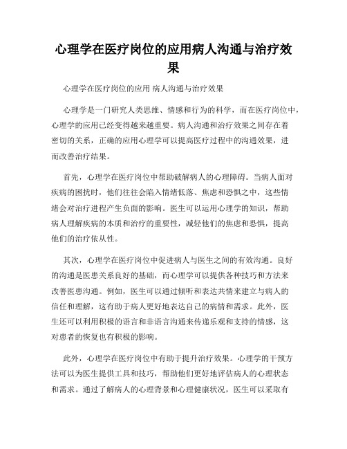 心理学在医疗岗位的应用病人沟通与治疗效果