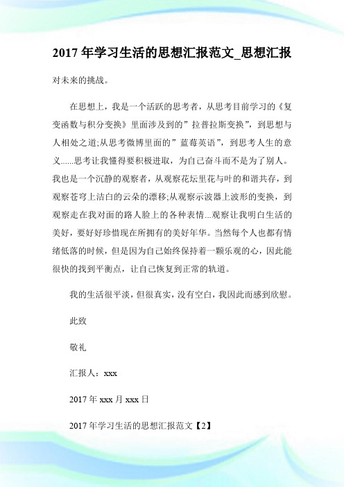 2017年学习生活的思想汇报范文_思想汇报.doc
