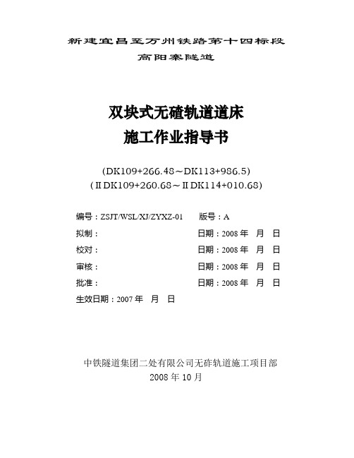 宜万铁路W8标无碴轨道施工作业指导书