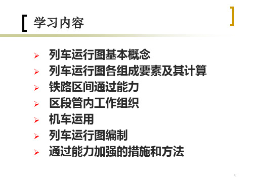 列车运行图编制