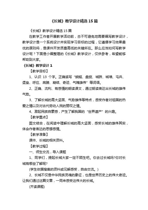 《长城》教学设计精选15篇