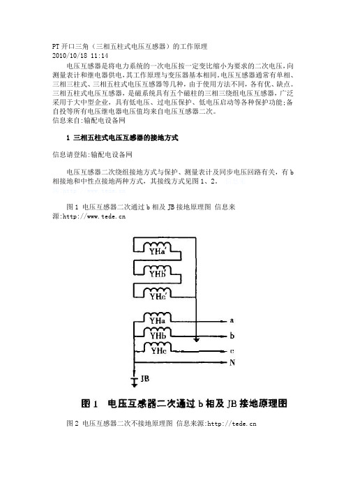 PT开口三角(三相五柱式电压互感器)的工作原理