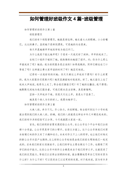 如何管理好班级作文4篇-班级管理
