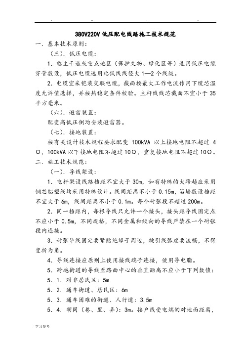 380V220V低压配电线路施工技术规范标准[详]