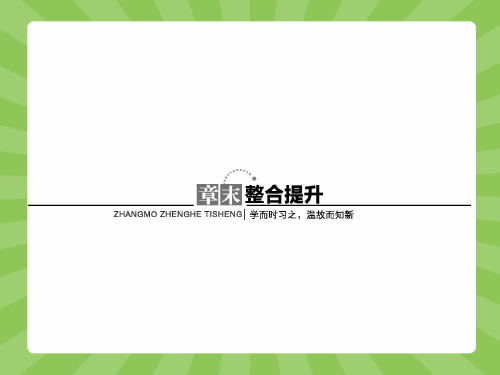 高一数学苏教版必修4(江苏专用)课件第2章 平面向量 章末整合提升