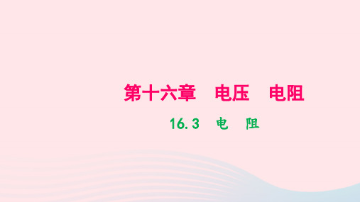 九年级物理全册第十六章第3节电阻作业课件新版新人教版