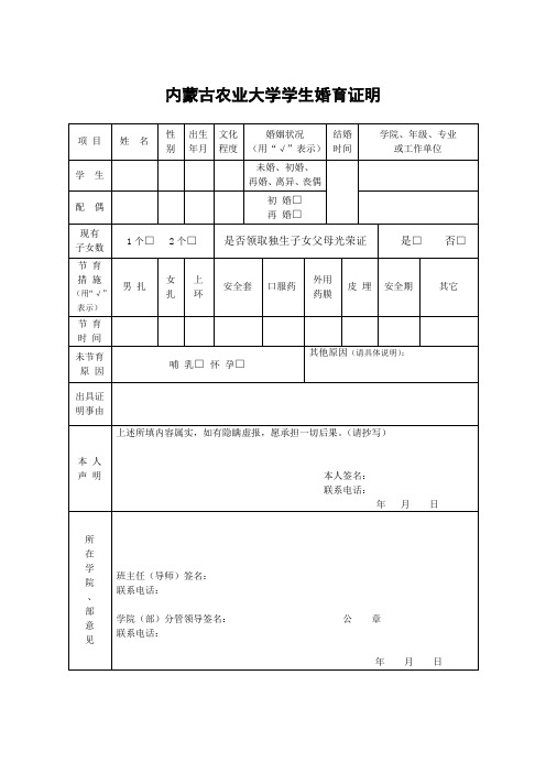 内蒙古农业大学学生婚育证明